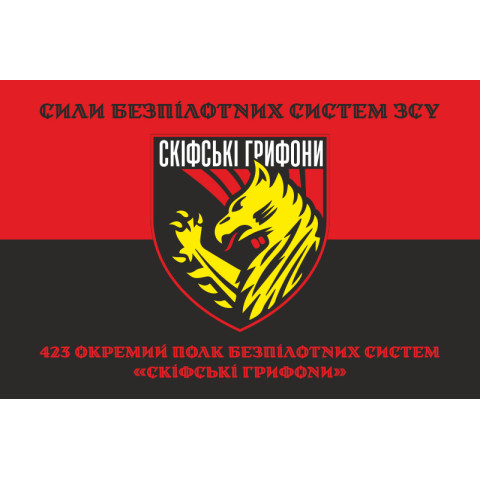 Прапор 423 ОПБпС (окремий полк безпілотних систем) «Скіфські грифони» ЗСУ. Варіант-13 Прапор 423 ОПБпС (окремий полк безпілотних систем) «Скіфські грифони» ЗСУ. Варіант-13