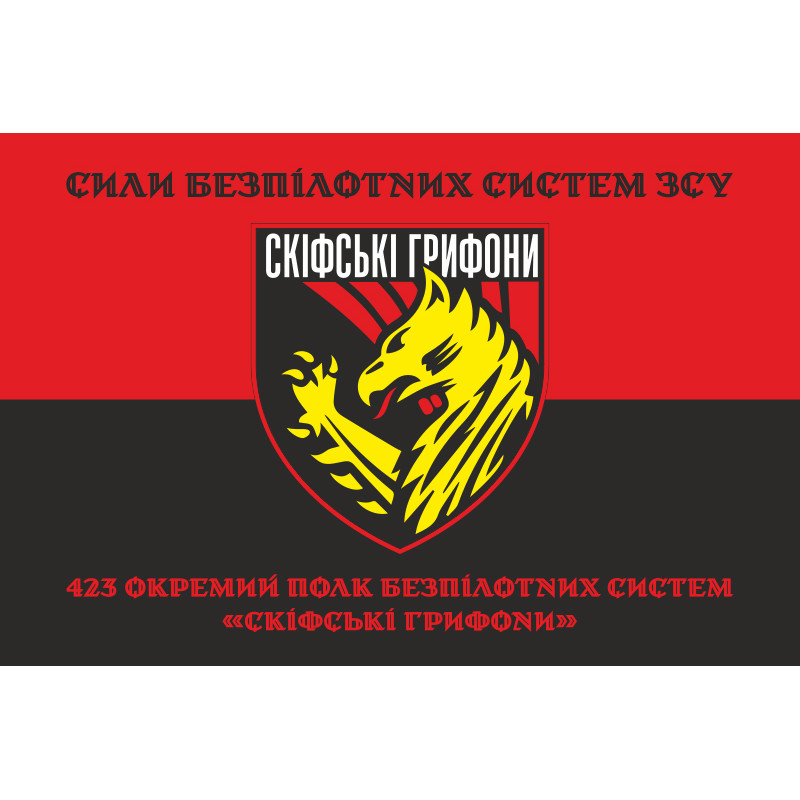 Флаг 423 ОПБпС (отдельный полк беспилотных систем) «Скифские грифоны» ВСУ. Вариант-13 Флаг 423 ОПБпС (отдельный полк беспилотных систем) «Скифские грифоны» ВСУ. Вариант-13