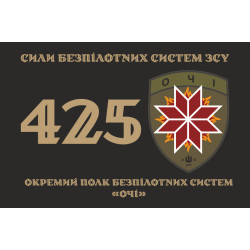 Прапор 425 ОПБпС (окремий полк безпілотних систем) «ОЧІ» ЗСУ. Варіант-01