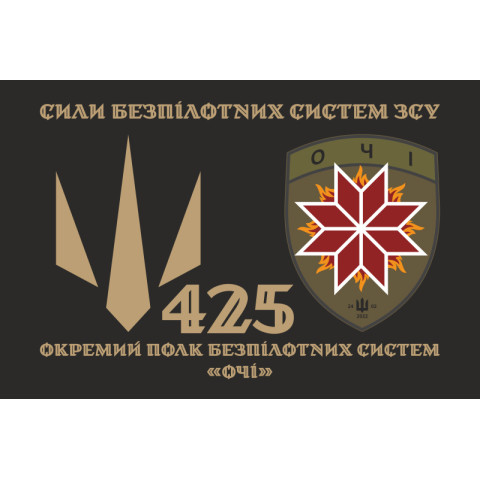 Прапор 425 ОПБпС (окремий полк безпілотних систем) «ОЧІ» ЗСУ. Варіант-02 Прапор 425 ОПБпС (окремий полк безпілотних систем) «ОЧІ» ЗСУ. Варіант-02