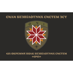 Прапор 425 ОПБпС (окремий полк безпілотних систем) «ОЧІ» ЗСУ. Варіант-04
