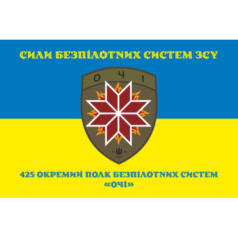 Прапор 425 ОПБпС (окремий полк безпілотних систем) «ОЧІ» ЗСУ. Варіант-06 Прапор 425 ОПБпС (окремий полк безпілотних систем) «ОЧІ» ЗСУ. Варіант-06