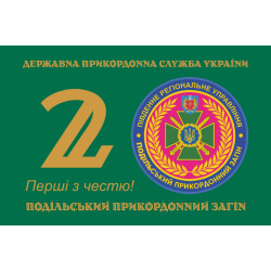 Прапор 2 Подільського прикордонного загону ДПСУ. Варіант-01