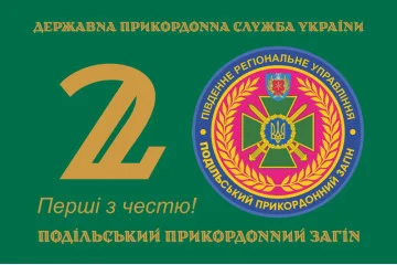 Флаг 2 Подольского пограничного отряда ГПСУ. Вариант-01 Флаг 2 Подольского пограничного отряда ГПСУ. Вариант-01