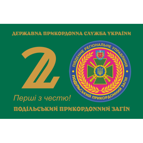 Прапор 2 Подільського прикордонного загону ДПСУ. Варіант-01 Прапор 2 Подільського прикордонного загону ДПСУ. Варіант-01