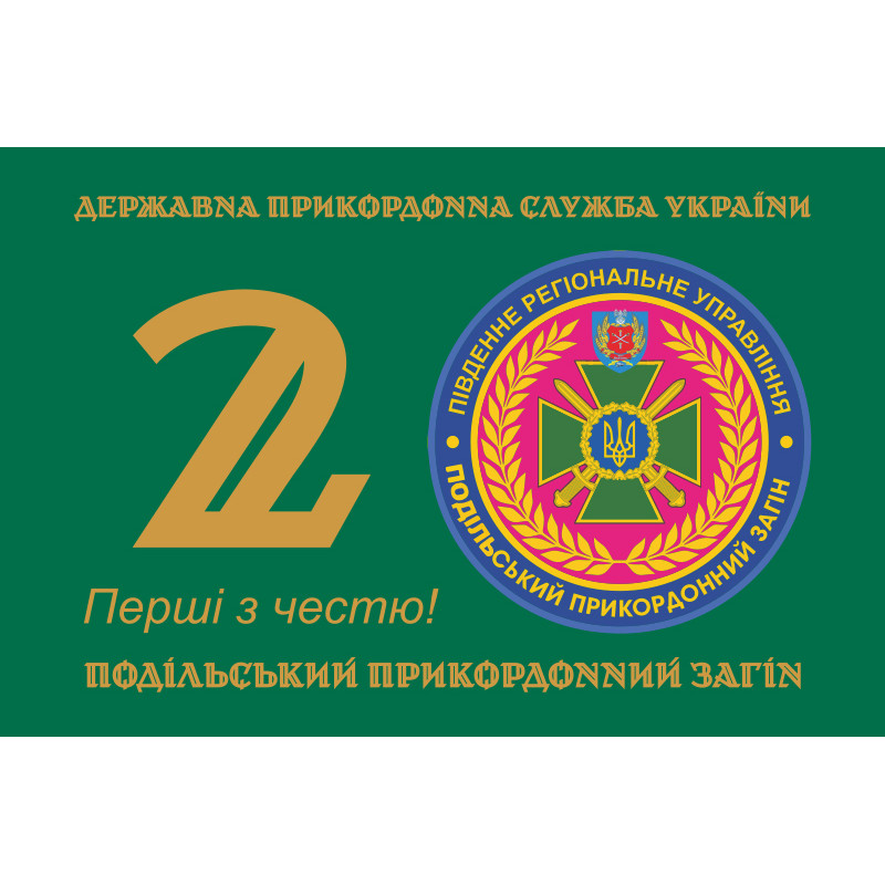 Прапор 2 Подільського прикордонного загону ДПСУ. Варіант-01 Прапор 2 Подільського прикордонного загону ДПСУ. Варіант-01