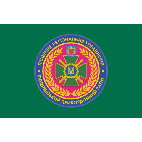 Прапор 2 Подільського прикордонного загону ДПСУ. Варіант-02 Прапор 2 Подільського прикордонного загону ДПСУ. Варіант-02