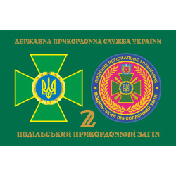 Прапор 2 Подільського прикордонного загону ДПСУ. Варіант-03 Прапор 2 Подільського прикордонного загону ДПСУ. Варіант-03