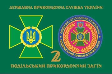 Флаг 2 Подольского пограничного отряда ГПСУ. Вариант-03 Флаг 2 Подольского пограничного отряда ГПСУ. Вариант-03