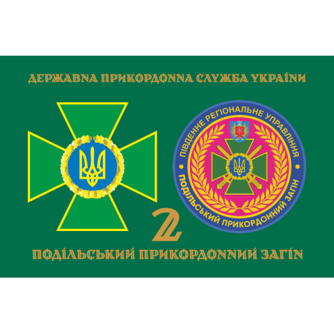 Прапор 2 Подільського прикордонного загону ДПСУ. Варіант-03 Прапор 2 Подільського прикордонного загону ДПСУ. Варіант-03