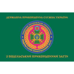 Прапор 2 Подільського прикордонного загону ДПСУ. Варіант-04 Прапор 2 Подільського прикордонного загону ДПСУ. Варіант-04