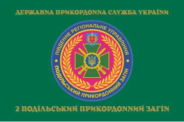 Флаг 2 Подольского пограничного отряда ГПСУ. Вариант-04 Флаг 2 Подольского пограничного отряда ГПСУ. Вариант-04