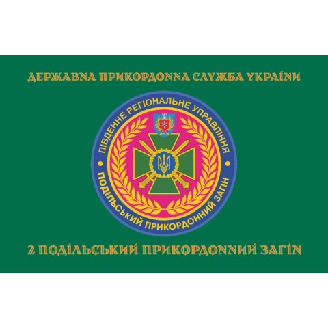 Прапор 2 Подільського прикордонного загону ДПСУ. Варіант-04 Прапор 2 Подільського прикордонного загону ДПСУ. Варіант-04