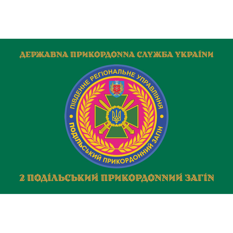 Прапор 2 Подільського прикордонного загону ДПСУ. Варіант-04 Прапор 2 Подільського прикордонного загону ДПСУ. Варіант-04