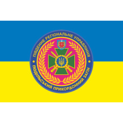 Прапор 2 Подільського прикордонного загону ДПСУ. Варіант-05 Прапор 2 Подільського прикордонного загону ДПСУ. Варіант-05