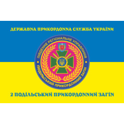 Прапор 2 Подільського прикордонного загону ДПСУ. Варіант-06 Прапор 2 Подільського прикордонного загону ДПСУ. Варіант-06