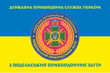 Флаг 2 Подольского пограничного отряда ГПСУ. Вариант-06 Флаг 2 Подольского пограничного отряда ГПСУ. Вариант-06