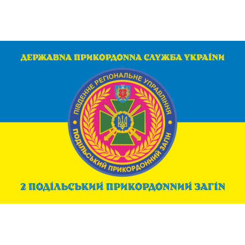 Прапор 2 Подільського прикордонного загону ДПСУ. Варіант-06 Прапор 2 Подільського прикордонного загону ДПСУ. Варіант-06