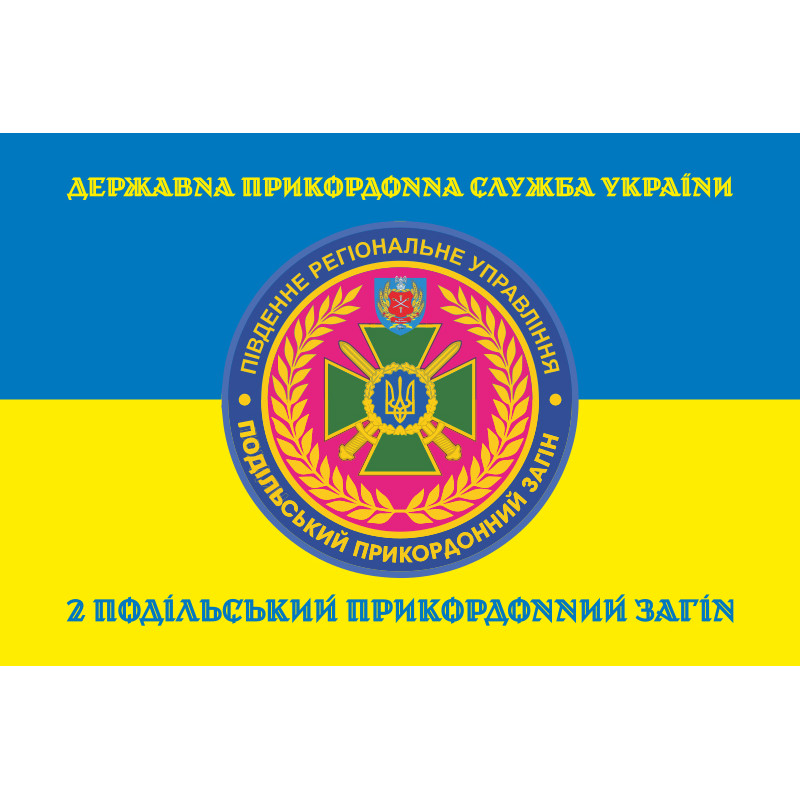 Флаг 2 Подольского пограничного отряда ГПСУ. Вариант-06 Флаг 2 Подольского пограничного отряда ГПСУ. Вариант-06