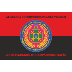 Прапор 2 Подільського прикордонного загону ДПСУ. Варіант-08 Прапор 2 Подільського прикордонного загону ДПСУ. Варіант-08