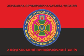 Флаг 2 Подольского пограничного отряда ГПСУ. Вариант-08 Флаг 2 Подольского пограничного отряда ГПСУ. Вариант-08