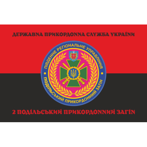Прапор 2 Подільського прикордонного загону ДПСУ. Варіант-08 Прапор 2 Подільського прикордонного загону ДПСУ. Варіант-08
