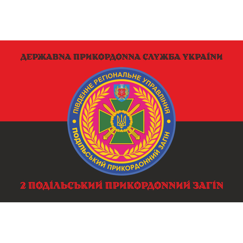 Флаг 2 Подольского пограничного отряда ГПСУ. Вариант-08 Флаг 2 Подольского пограничного отряда ГПСУ. Вариант-08