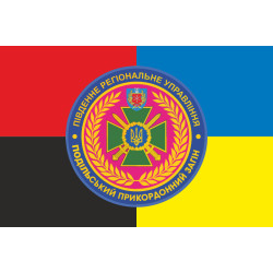 Прапор 2 Подільського прикордонного загону ДПСУ. Варіант-09 Прапор 2 Подільського прикордонного загону ДПСУ. Варіант-09