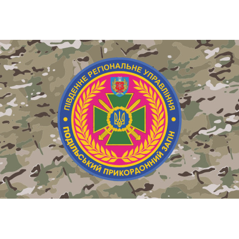 Прапор 2 Подільського прикордонного загону ДПСУ. Варіант-10 Прапор 2 Подільського прикордонного загону ДПСУ. Варіант-10