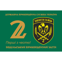 Прапор 2 Подільського прикордонного загону ДПСУ. Варіант-11 Прапор 2 Подільського прикордонного загону ДПСУ. Варіант-11