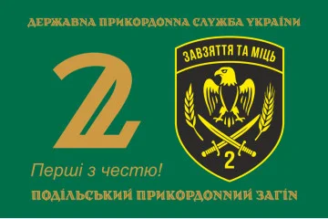 Флаг 2 Подольского пограничного отряда ГПСУ. Вариант-11 Флаг 2 Подольского пограничного отряда ГПСУ. Вариант-11