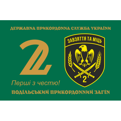 Прапор 2 Подільського прикордонного загону ДПСУ. Варіант-11 Прапор 2 Подільського прикордонного загону ДПСУ. Варіант-11