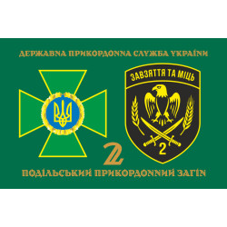 Прапор 2 Подільського прикордонного загону ДПСУ. Варіант-12 Прапор 2 Подільського прикордонного загону ДПСУ. Варіант-12