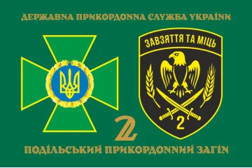 Флаг 2 Подольского пограничного отряда ГПСУ. Вариант-12 Флаг 2 Подольского пограничного отряда ГПСУ. Вариант-12