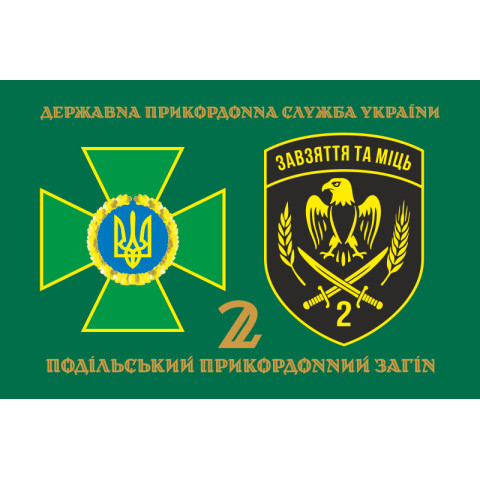 Прапор 2 Подільського прикордонного загону ДПСУ. Варіант-12 Прапор 2 Подільського прикордонного загону ДПСУ. Варіант-12