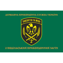 Прапор 2 Подільського прикордонного загону ДПСУ. Варіант-14 Прапор 2 Подільського прикордонного загону ДПСУ. Варіант-14