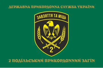 Флаг 2 Подольского пограничного отряда ГПСУ. Вариант-14 Флаг 2 Подольского пограничного отряда ГПСУ. Вариант-14
