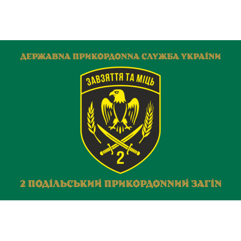 Прапор 2 Подільського прикордонного загону ДПСУ. Варіант-14 Прапор 2 Подільського прикордонного загону ДПСУ. Варіант-14