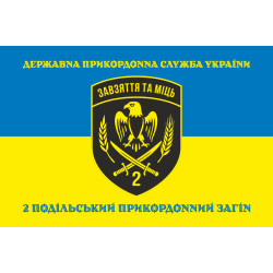 Прапор 2 Подільського прикордонного загону ДПСУ. Варіант-16 Прапор 2 Подільського прикордонного загону ДПСУ. Варіант-16