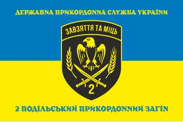 Флаг 2 Подольского пограничного отряда ГПСУ. Вариант-16 Флаг 2 Подольского пограничного отряда ГПСУ. Вариант-16