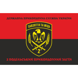 Прапор 2 Подільського прикордонного загону ДПСУ. Варіант-18 Прапор 2 Подільського прикордонного загону ДПСУ. Варіант-18