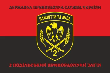 Флаг 2 Подольского пограничного отряда ГПСУ. Вариант-18 Флаг 2 Подольского пограничного отряда ГПСУ. Вариант-18