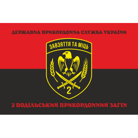 Прапор 2 Подільського прикордонного загону ДПСУ. Варіант-18 Прапор 2 Подільського прикордонного загону ДПСУ. Варіант-18