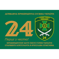 Флаг 24 пограничного отряда ГПСУ. Вариант-01 Флаг 24 пограничного отряда ГПСУ. Вариант-01