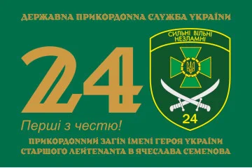 Флаг 24 пограничного отряда ГПСУ. Вариант-01 Флаг 24 пограничного отряда ГПСУ. Вариант-01