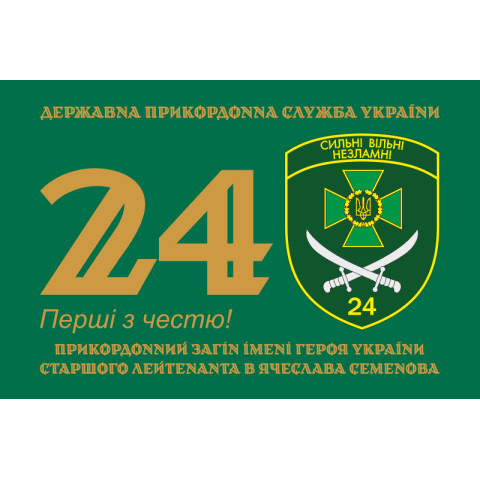 Прапор 24 прикордонного загону ДПСУ. Варіант-01
