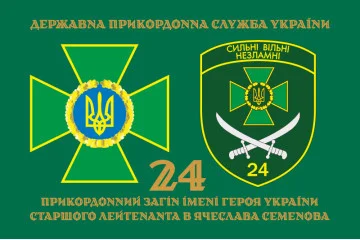 Флаг 24 пограничного отряда ГПСУ. Вариант-02 Флаг 24 пограничного отряда ГПСУ. Вариант-02