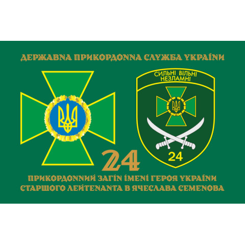 Прапор 24 прикордонного загону ДПСУ. Варіант-02