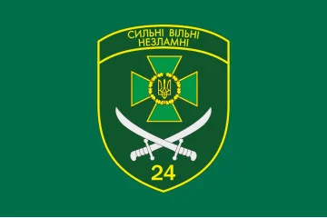 Флаг 24 пограничного отряда ГПСУ. Вариант-03 Флаг 24 пограничного отряда ГПСУ. Вариант-03