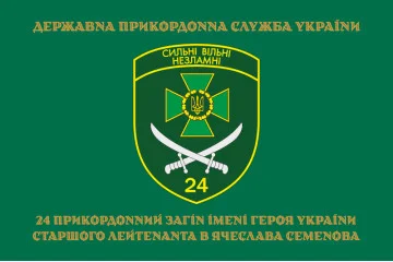 Флаг 24 пограничного отряда ГПСУ. Вариант-04 Флаг 24 пограничного отряда ГПСУ. Вариант-04